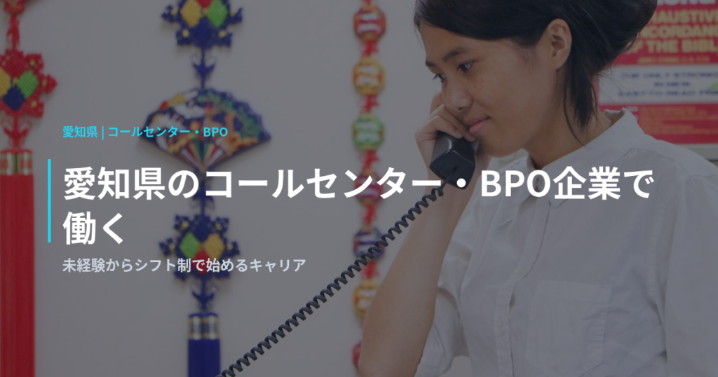 愛知県のコールセンター・BPO企業で働く｜未経験からシフト制で始めるキャリア
