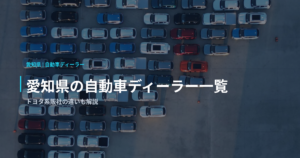 愛知県の自動車ディーラー一覧｜トヨタ系販社の違いも解説