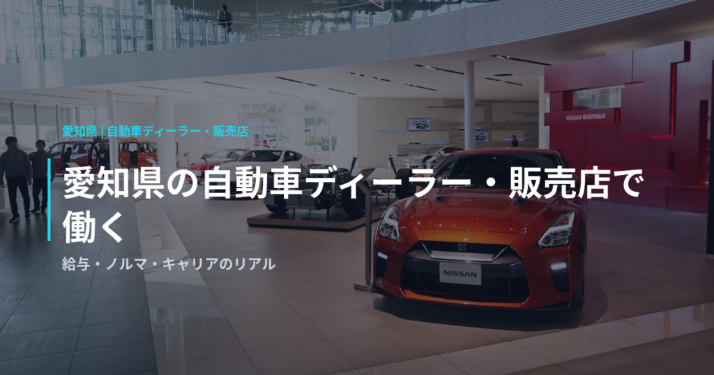 愛知県の自動車ディーラー・販売店で働く｜給与・ノルマ・キャリアのリアル