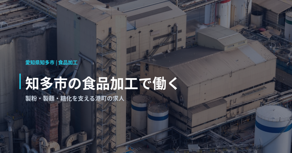 知多市の食品加工で働く｜製粉・製麺・糖化を支える港町の求人