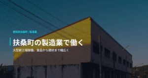 扶桑町の製造業で働く｜大型新工場稼働、食品から建材まで幅広く