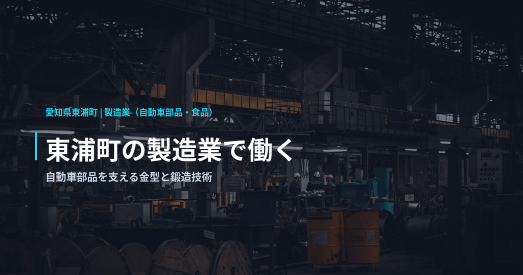 東浦町の製造業で働く｜自動車部品を支える金型と鍛造技術