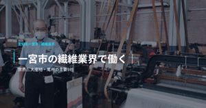 一宮市の繊維業界で働く｜世界三大産地・尾州の主要9社