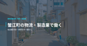 蟹江町の物流・製造業で働く｜名古屋10分・家賃も叶う暮らし