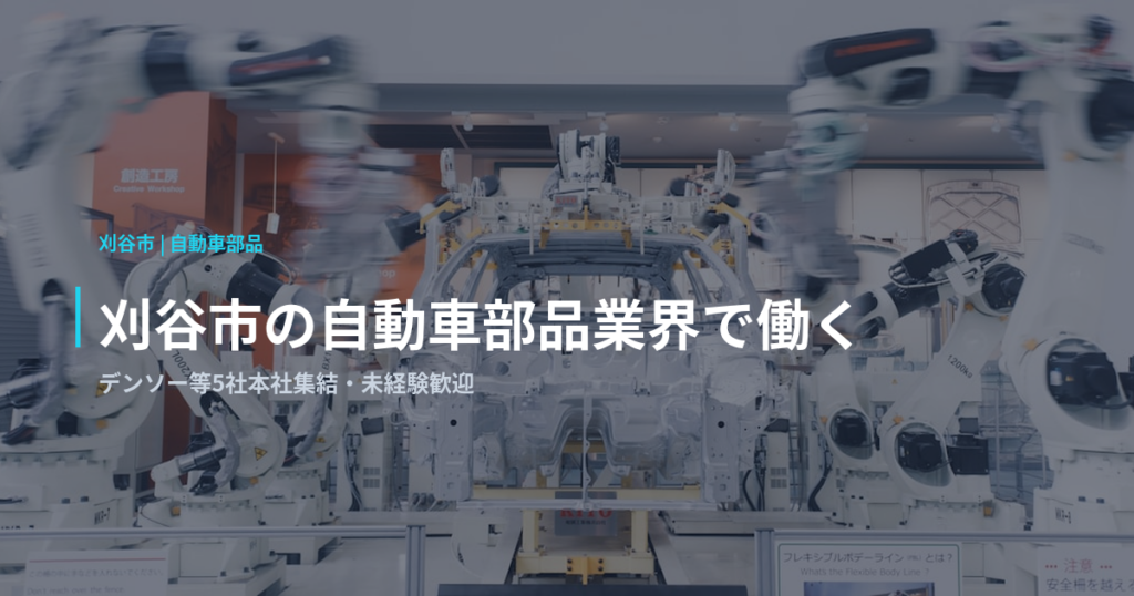 刈谷市の自動車部品業界で働く｜デンソー等5社本社集結・未経験歓迎