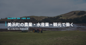 美浜町の農業・水産業・観光で働く｜海と大地が育む季節の仕事