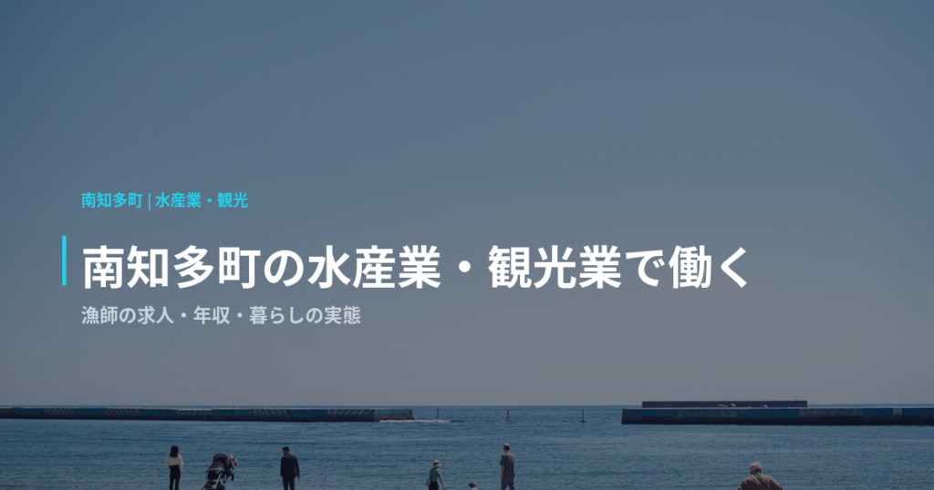 南知多町の水産業・観光業で働く｜漁師の求人・年収・暮らしの実態