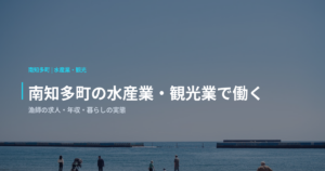 南知多町の水産業・観光業で働く｜漁師の求人・年収・暮らしの実態