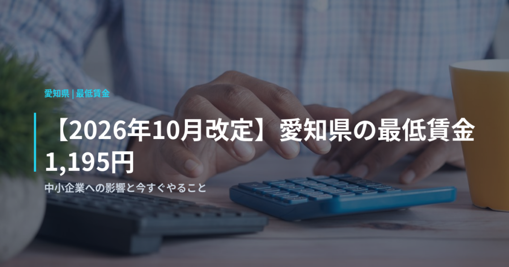 【2026年10月改定】愛知県の最低賃金1,195円｜中小企業への影響と今すぐやること