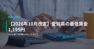 【2026年10月改定】愛知県の最低賃金1,195円｜中小企業への影響と今すぐやること