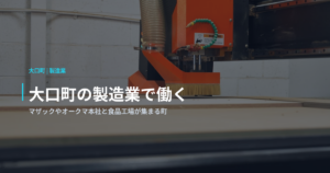 大口町の製造業で働く｜マザックやオークマ本社と食品工場が集まる町