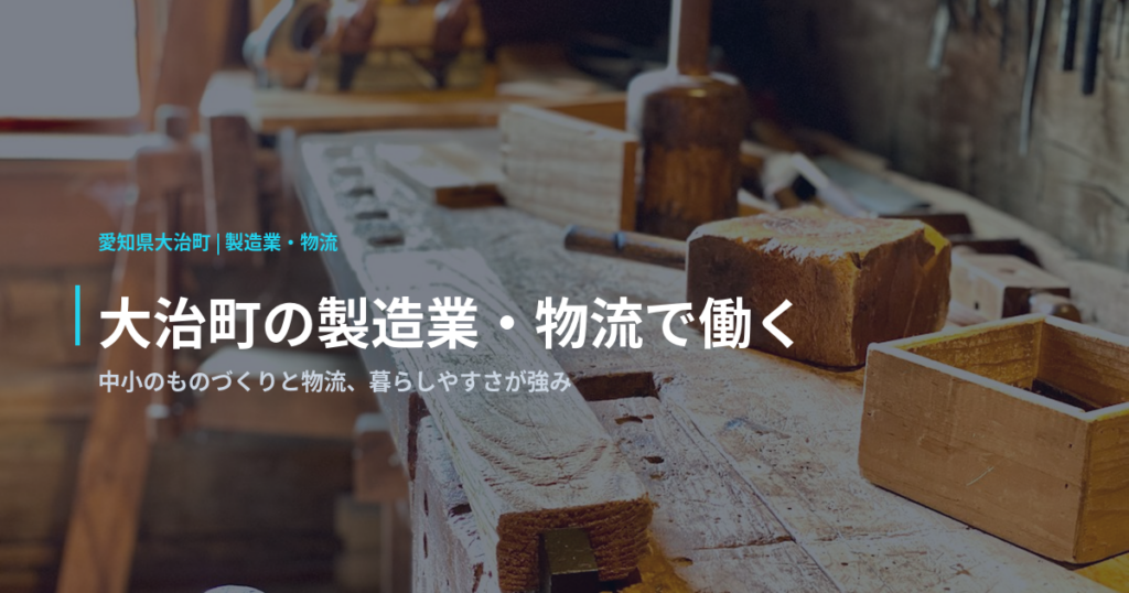 大治町の製造業・物流で働く｜中小のものづくりと物流、暮らしやすさが強み