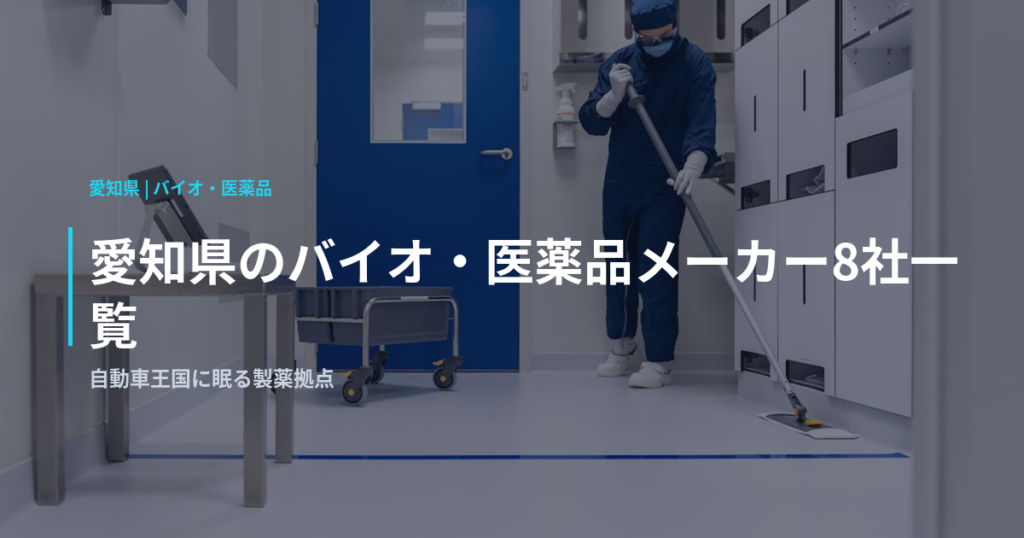 愛知県のバイオ・医薬品メーカー8社一覧｜自動車王国に眠る製薬拠点