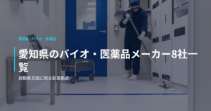 愛知県のバイオ・医薬品メーカー8社一覧｜自動車王国に眠る製薬拠点