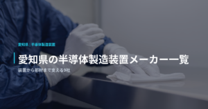 愛知県の半導体製造装置メーカー一覧｜装置から部材まで支える9社