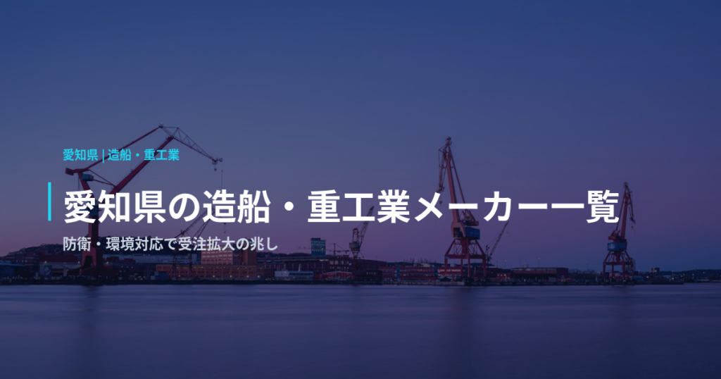 愛知県の造船・重工業メーカー一覧｜防衛・環境対応で受注拡大の兆し