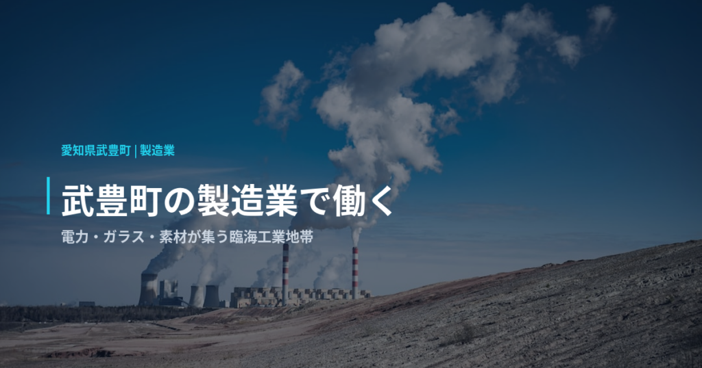 武豊町の製造業で働く｜電力・ガラス・素材が集う臨海工業地帯