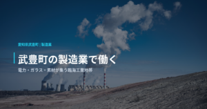 武豊町の製造業で働く｜電力・ガラス・素材が集う臨海工業地帯