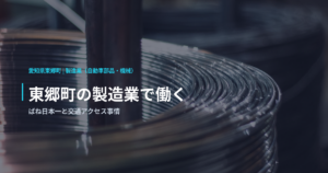 東郷町の製造業で働く｜ばね日本一と交通アクセス事情