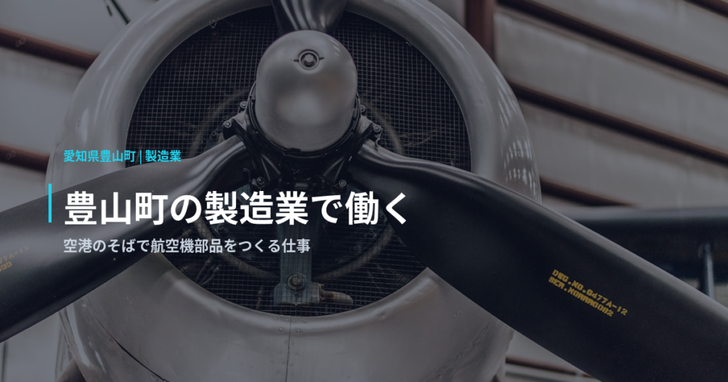 豊山町の製造業で働く｜空港のそばで航空機部品をつくる仕事