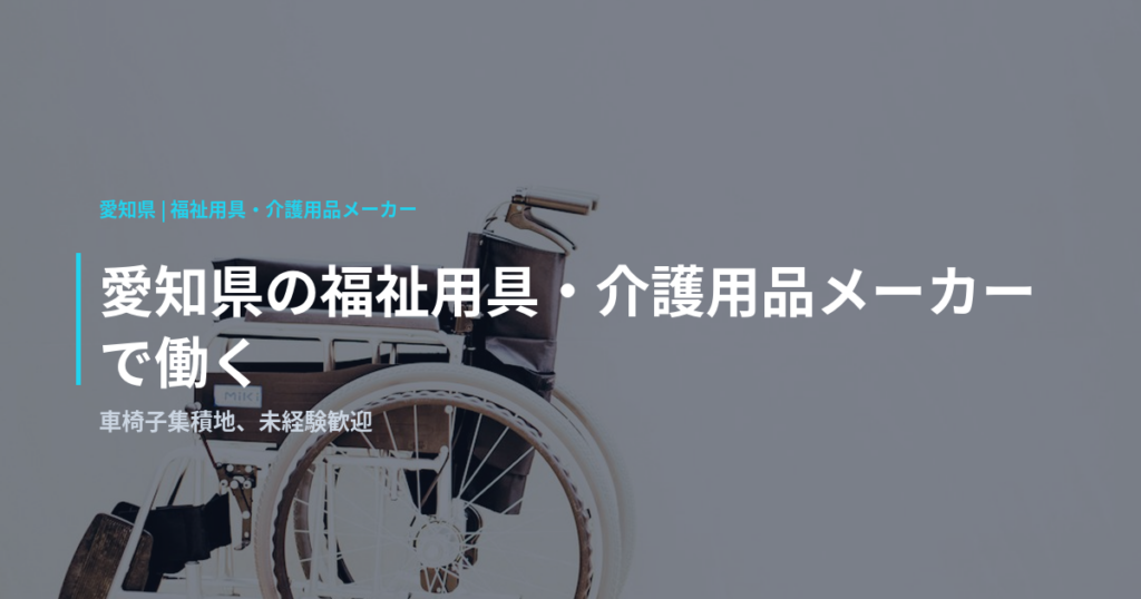 愛知県の福祉用具・介護用品メーカーで働く｜車椅子集積地、未経験歓迎