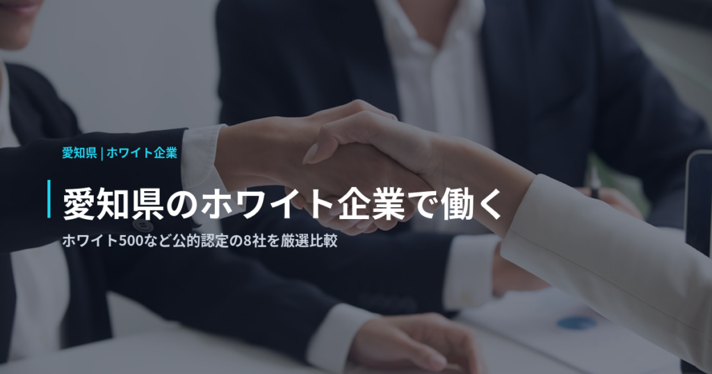 愛知県のホワイト企業で働く｜ホワイト500など公的認定の8社を厳選比較
