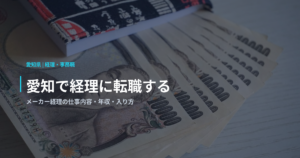 愛知で経理に転職する｜メーカー経理の仕事内容・年収・未経験の入り方