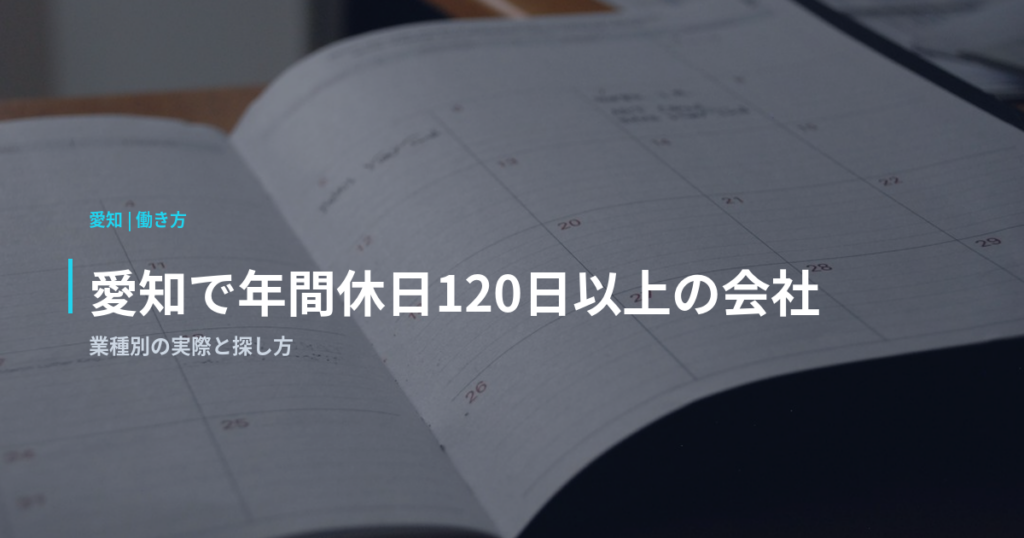愛知で年間休日120日以上の会社｜業種別の実際と探し方