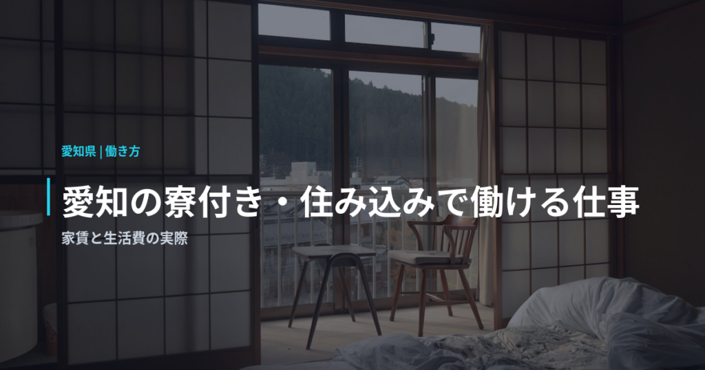 愛知の寮付き・住み込みで働ける仕事｜家賃と生活費の実際