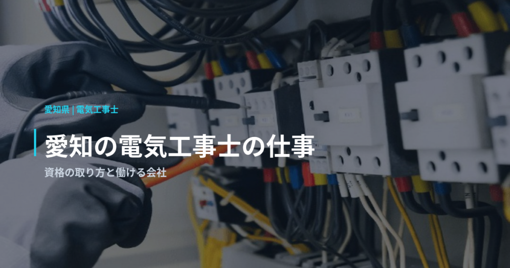 愛知の電気工事士の仕事｜資格の取り方と働ける会社