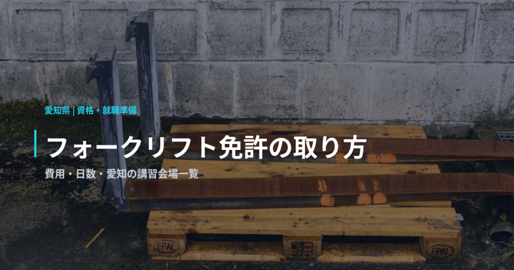 フォークリフト免許の取り方｜費用・日数・愛知の講習会場一覧