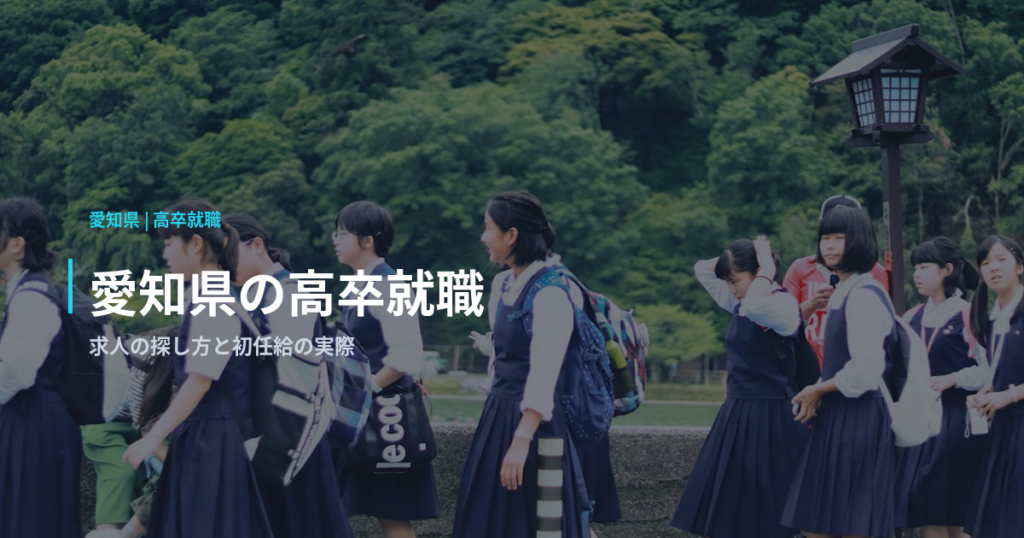 愛知県の高卒就職｜求人の探し方と初任給の実際