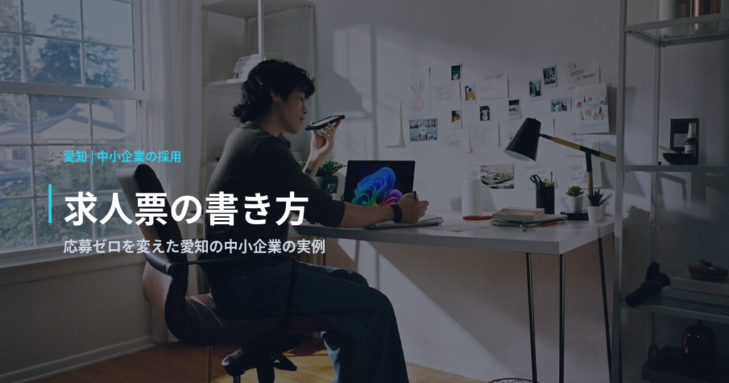 求人票の書き方｜応募ゼロを変えた愛知の中小企業の実例