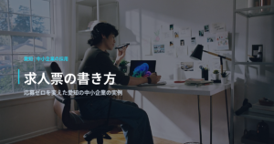 求人票の書き方｜応募ゼロを変えた愛知の中小企業の実例