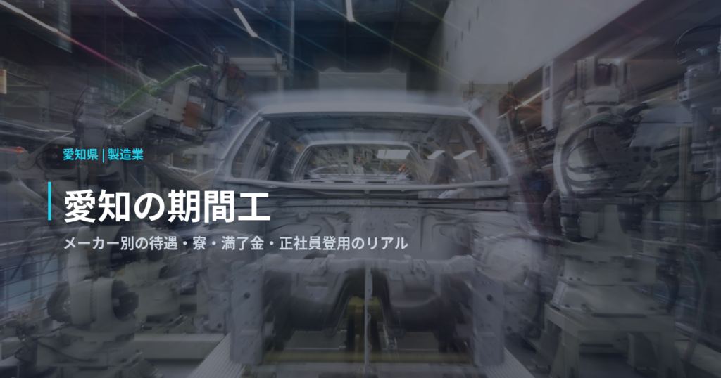愛知の期間工｜メーカー別の待遇・寮・満了金・正社員登用のリアル