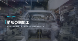 愛知の期間工｜メーカー別の待遇・寮・満了金・正社員登用のリアル