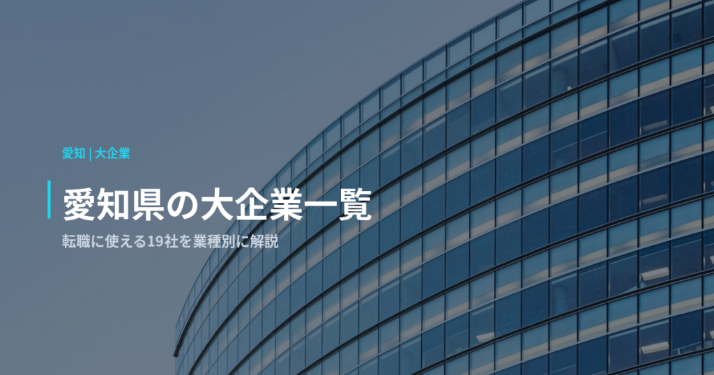 愛知県の大企業一覧｜転職に使える19社を業種別に解説
