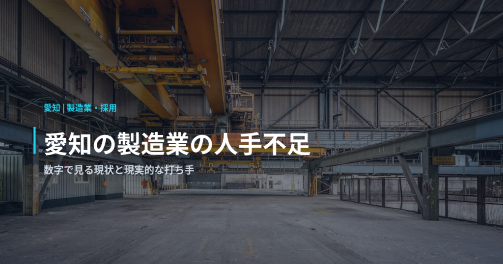 愛知の製造業の人手不足｜数字で見る現状と現実的な打ち手