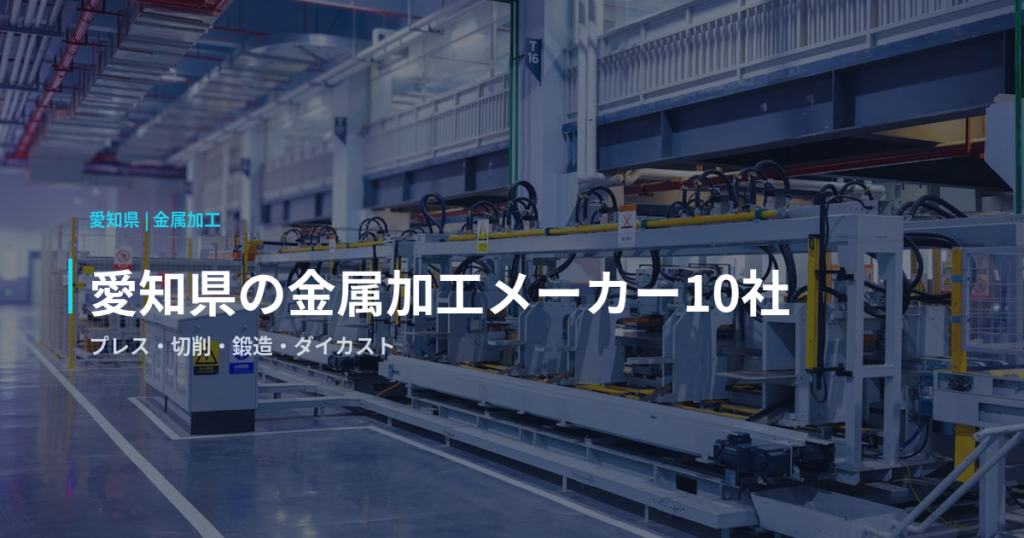 愛知県の金属加工メーカー10社｜プレス・切削・鍛造・ダイカスト