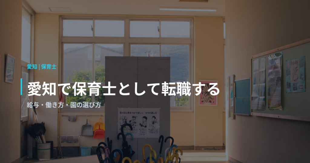 愛知で保育士として転職する｜給与・働き方・園の選び方