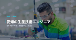 愛知の生産技術エンジニア｜仕事内容・年収・未経験から入る方法