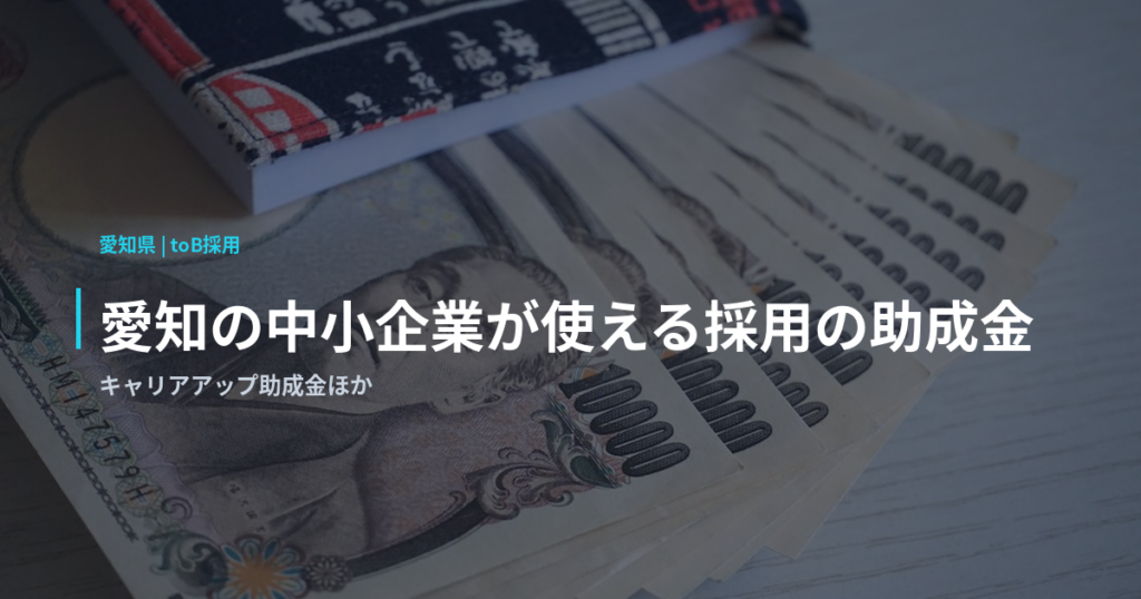 愛知の中小企業が使える採用の助成金｜キャリアアップ助成金ほか