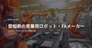 愛知県の産業用ロボット・FAメーカー｜ファナックだけじゃない本社14社