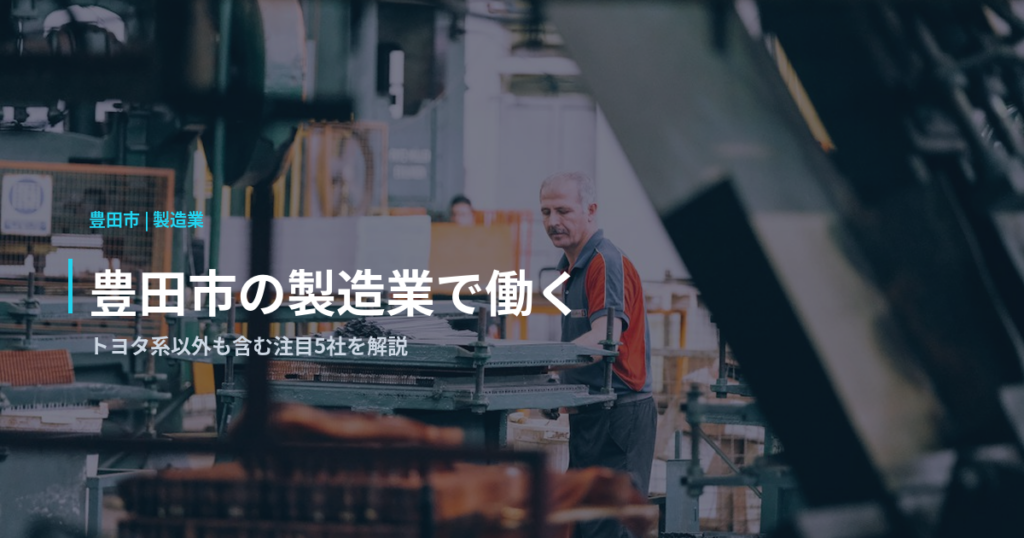 豊田市の製造業で働く｜トヨタ系以外も含む注目5社を解説