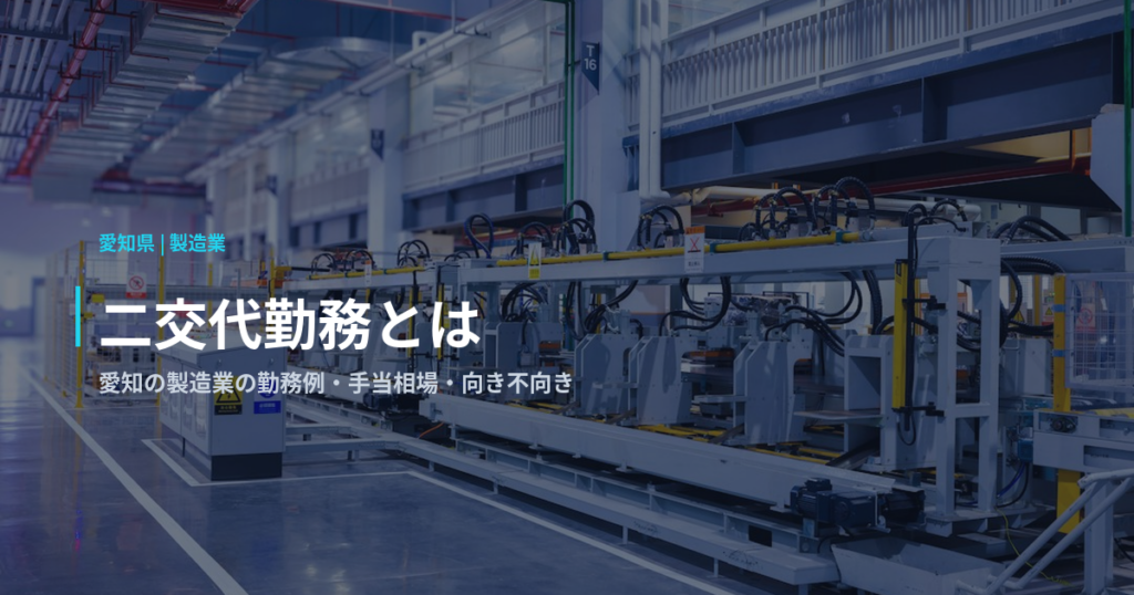 二交代勤務とは｜愛知の製造業の勤務例・手当相場・向き不向き