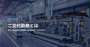 二交代勤務とは｜愛知の製造業の勤務例・手当相場・向き不向き