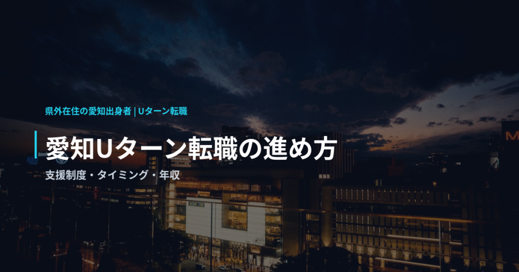 愛知Uターン転職の進め方｜支援制度・タイミング・年収