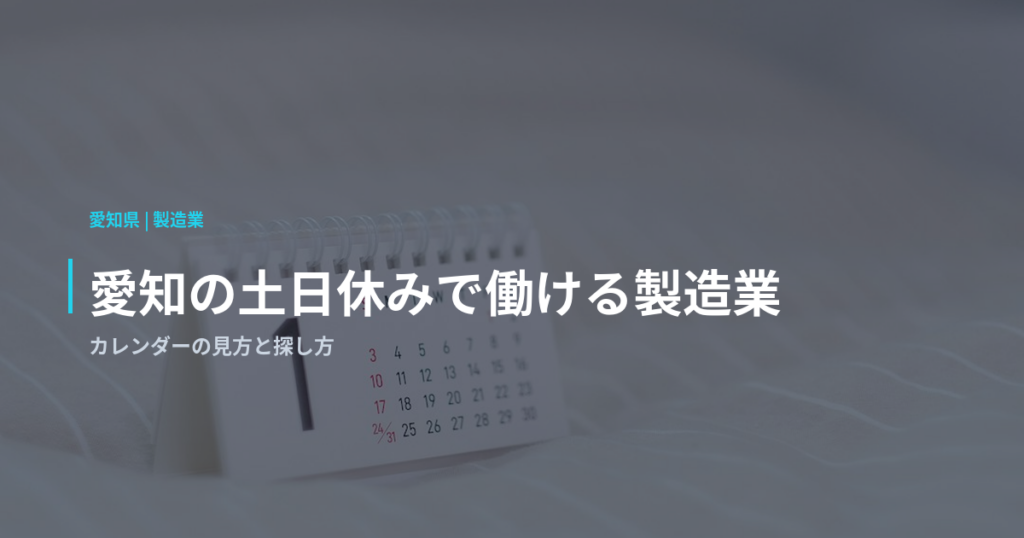 愛知の土日休みで働ける製造業｜カレンダーの見方と探し方
