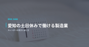 愛知の土日休みで働ける製造業｜カレンダーの見方と探し方