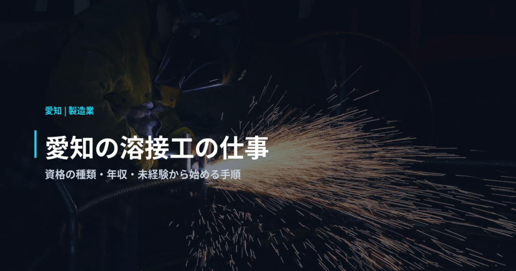 愛知の溶接工の仕事｜資格の種類・年収・未経験から始める手順